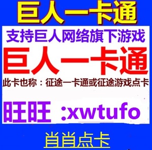 巨人一卡通100元10000点卡/艾尔之光点卡/仙侠世界点卡 秒冲