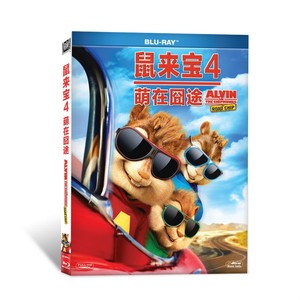 BD蓝光碟美国动漫卡通艾尔文与花栗鼠/鼠来宝1-4 4dvd碟高清国语