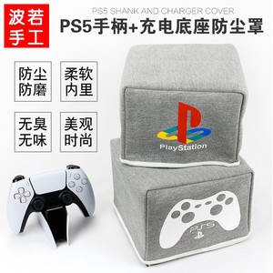布艺PS5原装游戏手柄座防尘罩良值充电器简约罩子现代半透明套