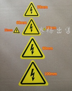 电箱电工闪电贴纸 注意有电标志提示防水不干胶 当心触电警示标签