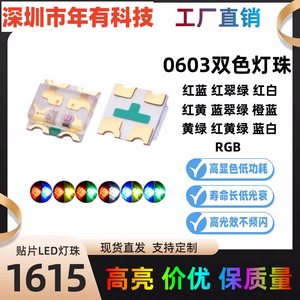 高亮0603红蓝双色 1615红翠绿橙白蓝绿黄绿双色光 RGB贴片LED灯珠