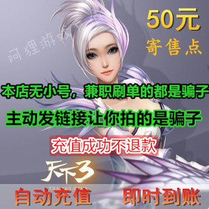 网易一卡通500点寄售 天下3三点卡50元500点寄售点秒冲 自动充值