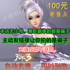 网易一卡通100元 天下3三点卡100元1000点寄售点数秒冲 自动充值