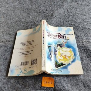 【旧书】第一部巫术族的预言-萝铃的魔力-下册9787500793830