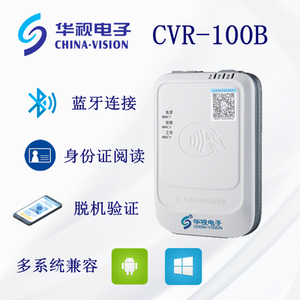 华视CVR-100B蓝牙身份阅读器便携式实名验证手机蓝牙二代证读卡器