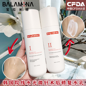 韩国BALAMINA宝拉米娜再生修复水乳套装水光微针术后院线护肤品