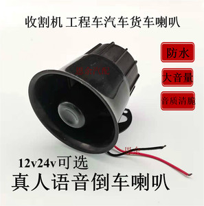 货车汽车12V24V收割机倒车喇叭清注意报警器真人语音喊话防水改装