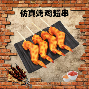 仿真烧烤全翅肯德基鸡翅串BBQ肉串食物模型户外用品拍摄装饰道具