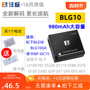 沣标BLG10电池适用ZS80D松下ZS110 LX100M2 G100 GX9/85相机BLE9E