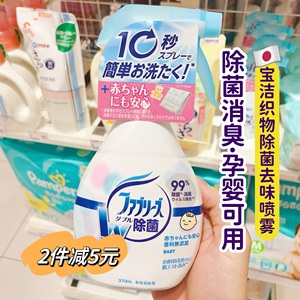 日本宝洁风倍清婴儿宝宝专用空气除菌去味喷雾剂推车玩具座椅消毒