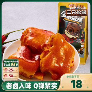 【三只松鼠_抖胃味_猪蹄180g】休闲零食特产小吃熟食卤味五香麻辣