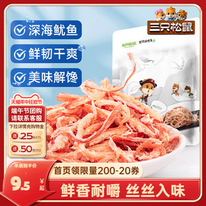 【三只松鼠_鲜香烤鱿鱼丝88gx2袋】休闲海味即食零食手撕鱼类食品