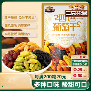 【三只松鼠_葡萄干500g】四色免洗新疆特产食品零食果干蜜饯