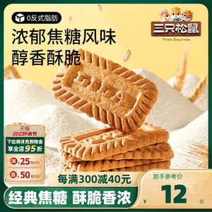 【三只松鼠_焦糖饼干500g】酥脆饼干办公室代餐早餐休闲糕点