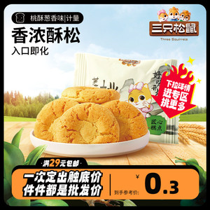 任选【三只松鼠_桃酥/葱香味9g】传统老式糕点点心饼干零食