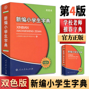 新编小学生字典第四版人民教育出版社双色本小学一年级专用工具书现代汉语词语小词典多功能实用规范字典人教版新华字典正版2024书