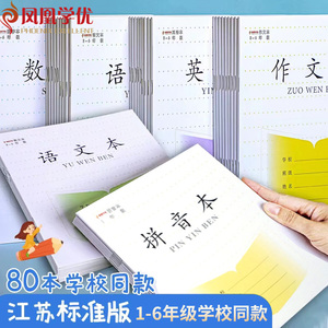 加厚江苏省统一作业本拼音本小学生专用一年级1-2年级田格拼音方格练习本3-6年级语文四线英语本16k数学作文本CJP凤凰学优长江通用