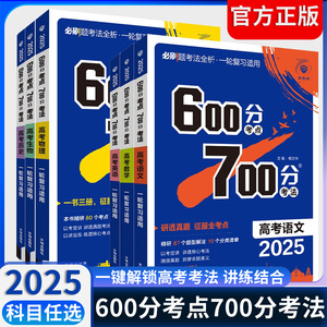 2025版600分考点700分考法高考语文数学英语物理化学政治地理历史生物新高考一轮总复习资料高中生高三解透教材辅导与训练一课一练