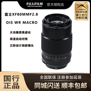 Fujifilm/富士 XF 80mm F2.8 R LM 微距 微单镜头虚化大光圈镜头