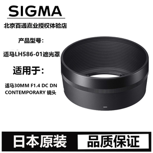 Sigma/适马 LH586-01 原装遮光罩 30mm F1.4 DC DN镜头 原厂正品