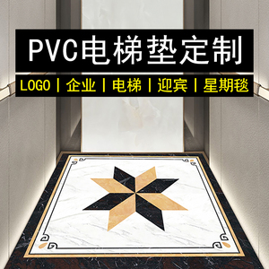 电梯轿厢地垫定制logo自由裁剪pvc星期大门口外换鞋免洗可擦地毯