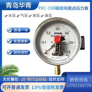青岛华青磁助式电接点压力表控制磁助力1.6mpaYXC-150/30Va家用