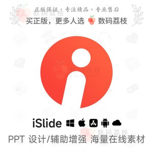 数码荔枝| iSlide 设计美化 PPT 插件制作模板官方素材库 Win/Mac