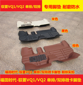 福田时代驭菱VQ1/VQ2单排双排汽车脚垫 驭菱VQ2/VQ1前排连体脚垫