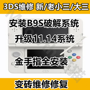 维修New3DS 3DSLL刷机破解B9S刷机升级11.15变砖维修游戏汉化