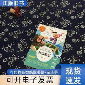 神话故事（美绘插图版） 张琪 著   山东美术出版社