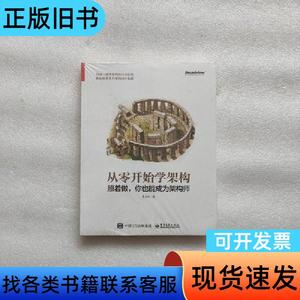 从零开始学架构：照着做，你也能成为架构师 未开封 李运华 2