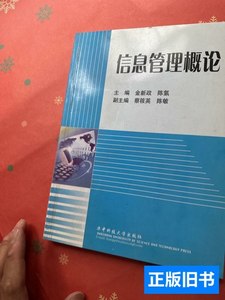 原版图书信息管理概论 金新政、陈氢主编 2002华中科技大学出版社