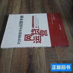 现货图书P2P网贷平台运营手册 徐红伟、马骏、张新军、王方着/同