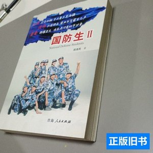 图书国防生Ⅱ：生命，见证彩虹 段连民/青海人民出版社/2013