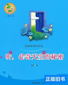 原版旧书听，心奇天空的秘密[7-10岁]蓝敏 蓝敏 2010广东教育出版