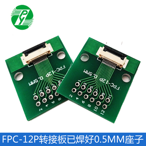 FPC 12PIN 转接板 FFC转2.54直插 已焊接好0.5间距座子屏幕测试板