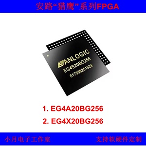 国产FPGA安路科技EG4A20BG256/EG4X20BG256芯片官方原装正品