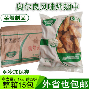 整箱中粮家佳康奥尔良烤翅中1kg*15包 泰明扬烤鸡中翅油炸半成品