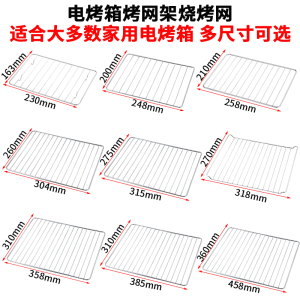 烤箱烤网架内用烘焙烧烤晾网架冷却架适配格兰仕美的苏泊尔烤架网