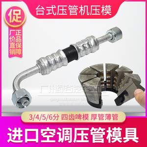 【LGQCKT进口啤管模具】汽车空调台式压管机锁管器扣管模具工具
