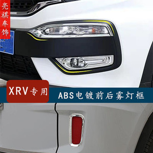 适用于本田XRV改装专用前后雾灯框 大灯眉尾灯装饰条转向灯罩贴