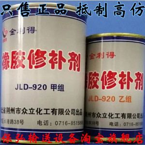 JLD-920 金利得橡胶修补剂JLD-920-A 输送带冷粘剂XJ-608 XJ-910