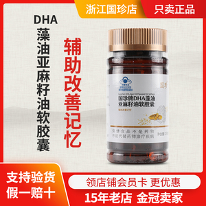 国珍牌DHA藻油亚麻籽油软胶囊 0.5g*96粒 专柜正品
