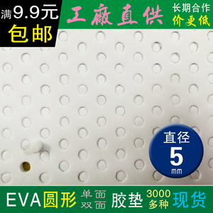 直径5mm圆形EVA圆垫单面背胶双面胶垫聚氨酯静音防震发泡海绵胶垫