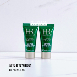 25.10月 HR绿宝瓶夜间精华 5ML 赫莲娜 超膜修护精华露 密集修护