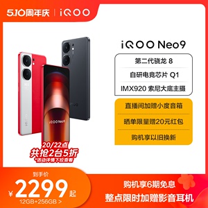 【购机享12期免息】vivo iQOO Neo9新品手机第二代骁龙8官方旗舰店正品智能5g学生游戏手机neo8