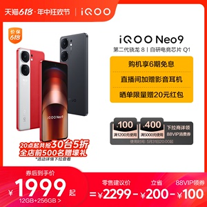 【 享6期免息 限时抢5折】vivo iQOO Neo9新品手机第二代骁龙8官方旗舰店正品智能5g学生游戏手机neo8