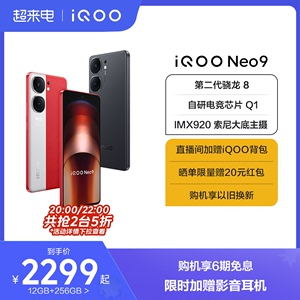 【购机享6期免息】vivo iQOO Neo9新品手机第二代骁龙8官方旗舰店正品智能5g学生游戏手机neo8