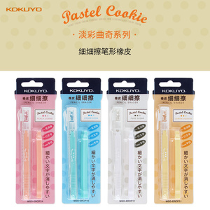 日本国誉橡皮 糖果色 淡彩曲奇 可爱加长7mm一行 细细擦 笔形橡皮