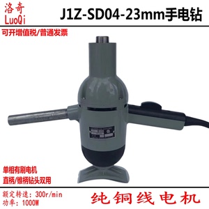 洛奇手持式J1Z-SD04-23mm单相手电钻碳刷搅拌钻双柄飞机式钻1000W